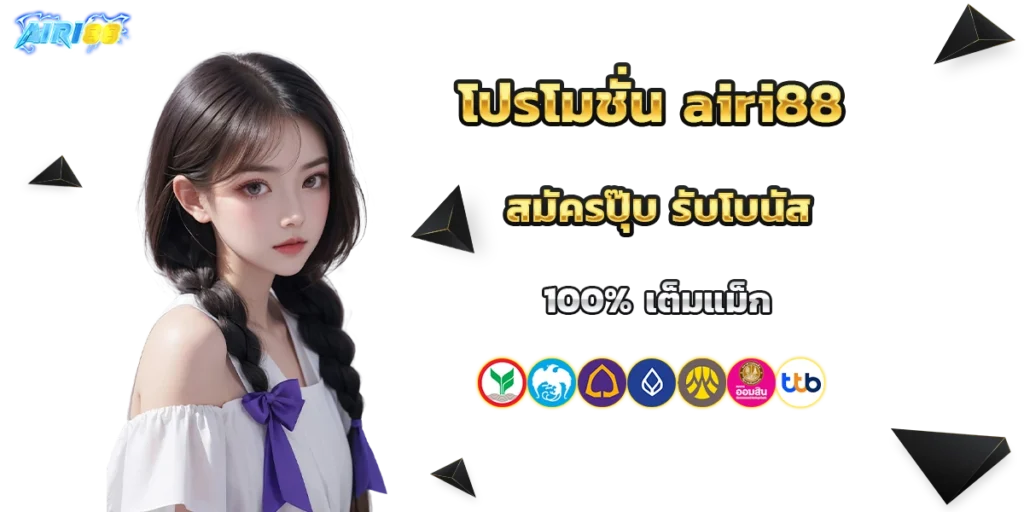 โปรโมชั่น airi88