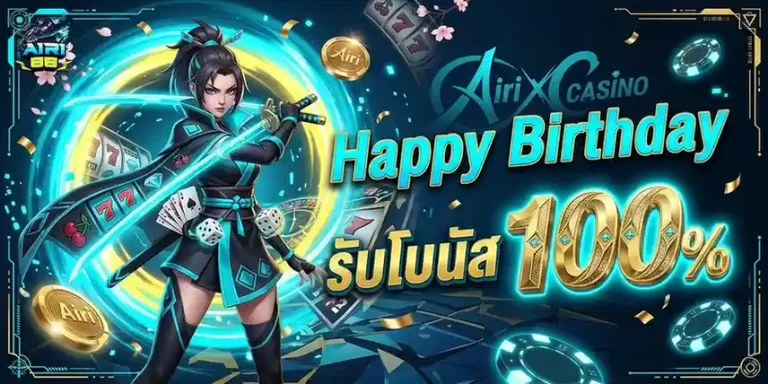 airi88 โปรโมชั่น วันเกิด